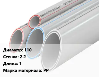 Труба полипропиленовая 110 s=2.2 L=1 PP